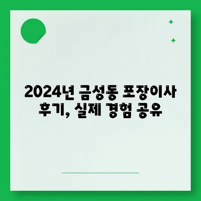 부산시 금정구 금성동 포장이사비용 | 견적 | 원룸 | 투룸 | 1톤트럭 | 비교 | 월세 | 아파트 | 2024 후기