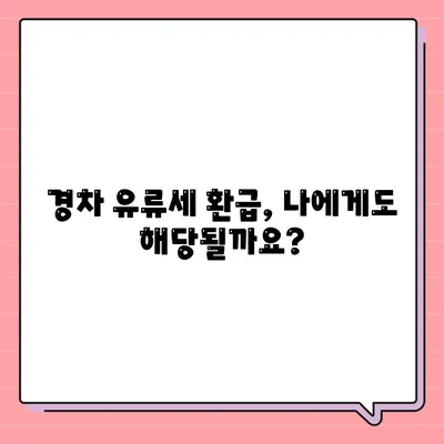 경차 유류세 환급