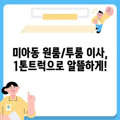 서울시 강북구 미아동 포장이사비용 | 견적 | 원룸 | 투룸 | 1톤트럭 | 비교 | 월세 | 아파트 | 2024 후기