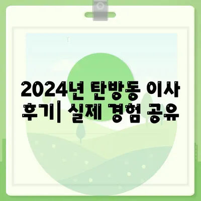 대전시 서구 탄방동 포장이사비용 | 견적 | 원룸 | 투룸 | 1톤트럭 | 비교 | 월세 | 아파트 | 2024 후기