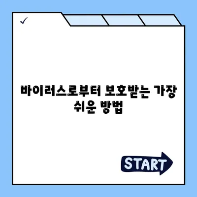 무료 백신 다운로드