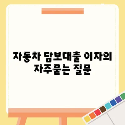 자동차 담보대출 이자