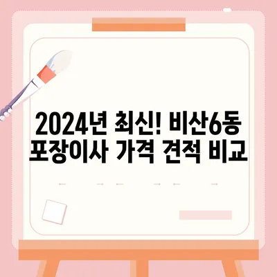 대구시 서구 비산6동 포장이사비용 | 견적 | 원룸 | 투룸 | 1톤트럭 | 비교 | 월세 | 아파트 | 2024 후기