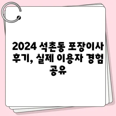 서울시 송파구 석촌동 포장이사비용 | 견적 | 원룸 | 투룸 | 1톤트럭 | 비교 | 월세 | 아파트 | 2024 후기