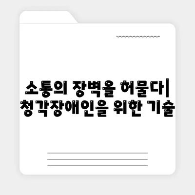 청각장애인 복지