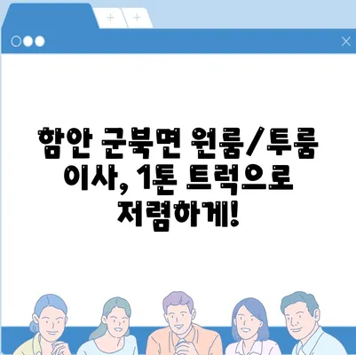 경상남도 함안군 군북면 포장이사비용 | 견적 | 원룸 | 투룸 | 1톤트럭 | 비교 | 월세 | 아파트 | 2024 후기