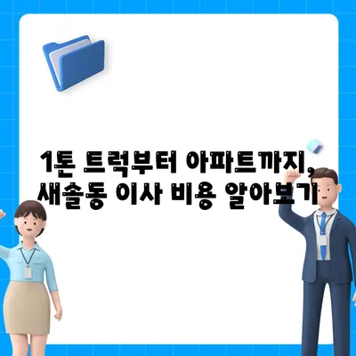 경기도 화성시 새솔동 포장이사비용 | 견적 | 원룸 | 투룸 | 1톤트럭 | 비교 | 월세 | 아파트 | 2024 후기