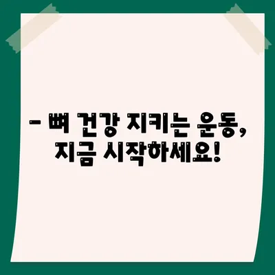 골다공증에 좋은 운동