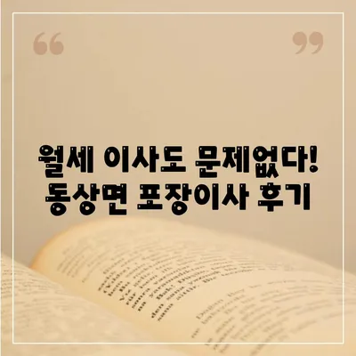 전라북도 완주군 동상면 포장이사비용 | 견적 | 원룸 | 투룸 | 1톤트럭 | 비교 | 월세 | 아파트 | 2024 후기