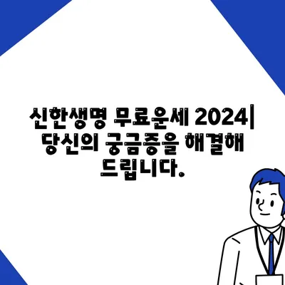 신한생명 무료운세 2024