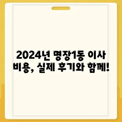 부산시 동래구 명장1동 포장이사비용 | 견적 | 원룸 | 투룸 | 1톤트럭 | 비교 | 월세 | 아파트 | 2024 후기