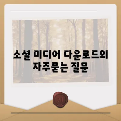 소셜 미디어 다운로드