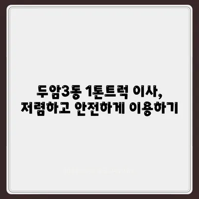 광주시 북구 두암3동 포장이사비용 | 견적 | 원룸 | 투룸 | 1톤트럭 | 비교 | 월세 | 아파트 | 2024 후기