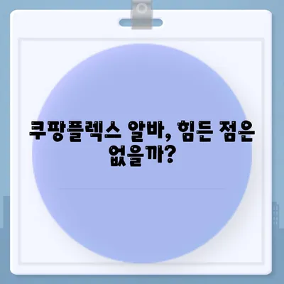 쿠팡플렉스 알바