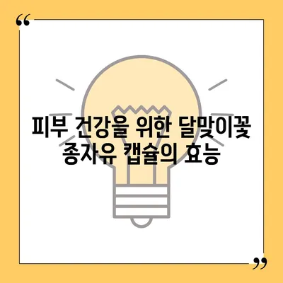 달맞이꽃 종자유 캡슐