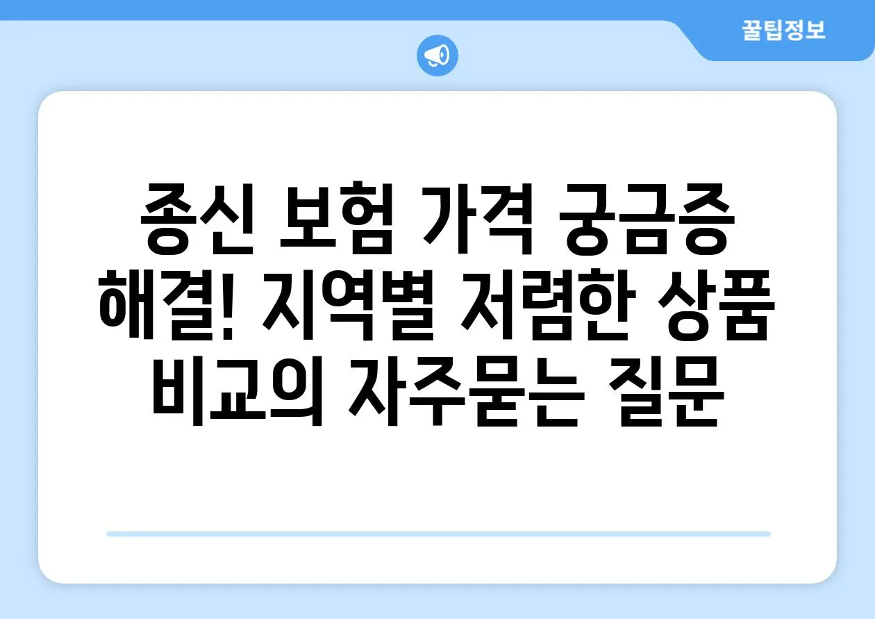 ['종신 보험 가격 궁금증 해결! 지역별 저렴한 상품 비교']