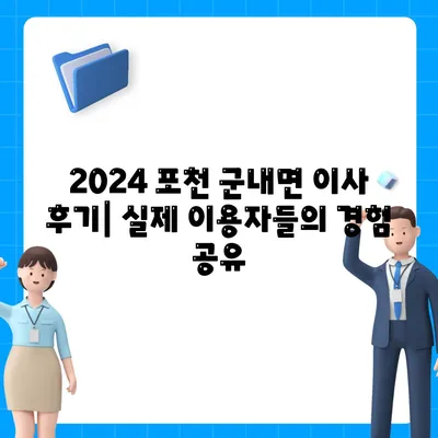 경기도 포천시 군내면 포장이사비용 | 견적 | 원룸 | 투룸 | 1톤트럭 | 비교 | 월세 | 아파트 | 2024 후기