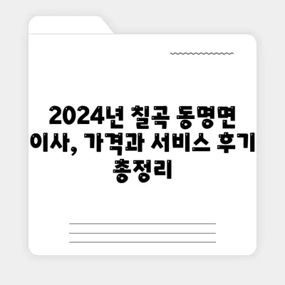 경상북도 칠곡군 동명면 포장이사비용 | 견적 | 원룸 | 투룸 | 1톤트럭 | 비교 | 월세 | 아파트 | 2024 후기