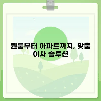 세종시 세종특별자치시 부강면 포장이사비용 | 견적 | 원룸 | 투룸 | 1톤트럭 | 비교 | 월세 | 아파트 | 2024 후기