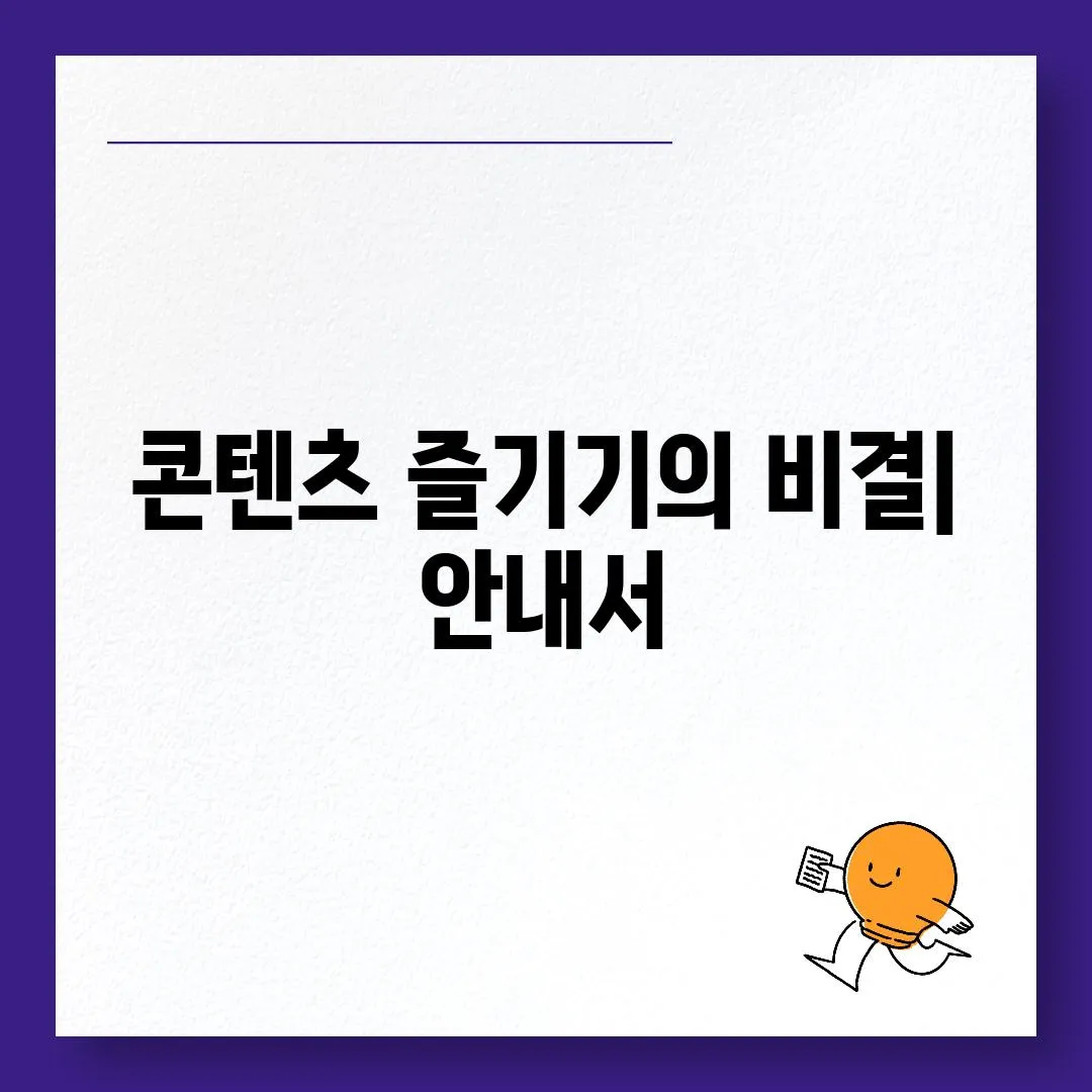 콘텐츠 즐기기의 비결| 안내서