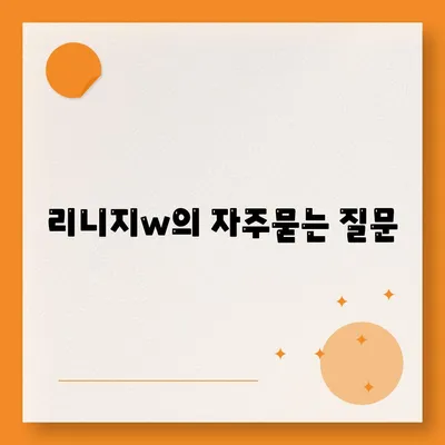 리니지w