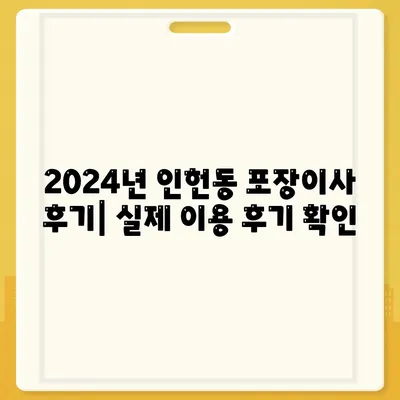 서울시 관악구 인헌동 포장이사비용 | 견적 | 원룸 | 투룸 | 1톤트럭 | 비교 | 월세 | 아파트 | 2024 후기