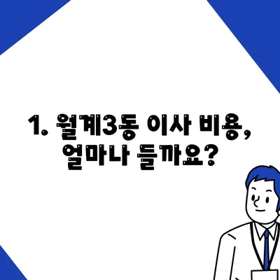 서울시 노원구 월계3동 포장이사비용 | 견적 | 원룸 | 투룸 | 1톤트럭 | 비교 | 월세 | 아파트 | 2024 후기