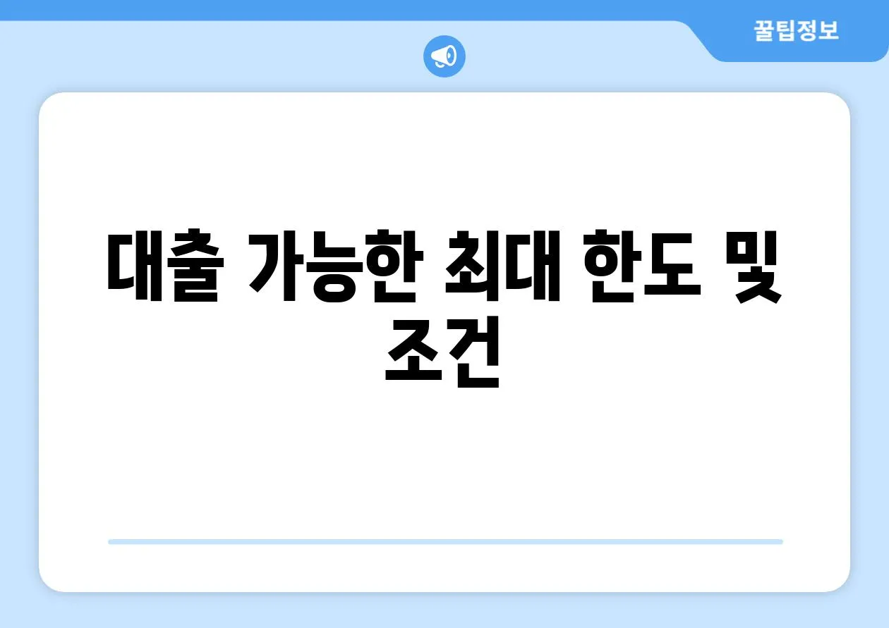 대출 가능한 최대 한도 및 조건