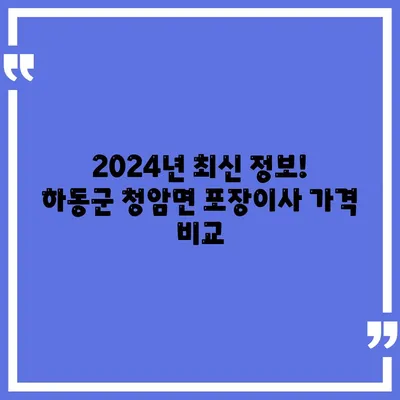 경상남도 하동군 청암면 포장이사비용 | 견적 | 원룸 | 투룸 | 1톤트럭 | 비교 | 월세 | 아파트 | 2024 후기