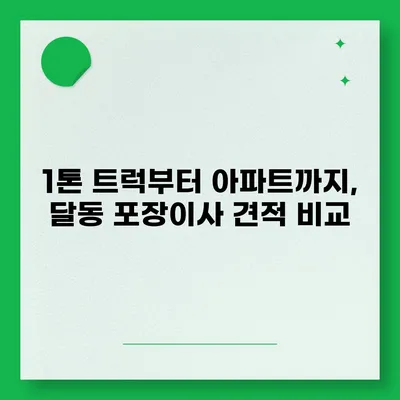 울산시 남구 달동 포장이사비용 | 견적 | 원룸 | 투룸 | 1톤트럭 | 비교 | 월세 | 아파트 | 2024 후기