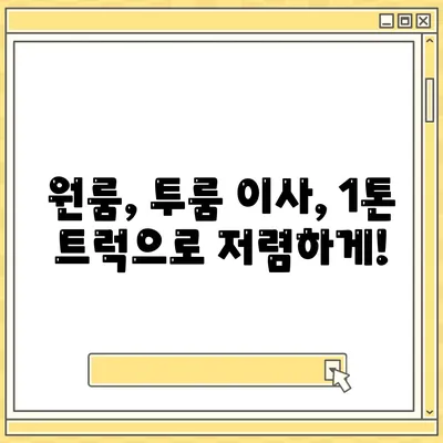 제주도 서귀포시 대천동 포장이사비용 | 견적 | 원룸 | 투룸 | 1톤트럭 | 비교 | 월세 | 아파트 | 2024 후기