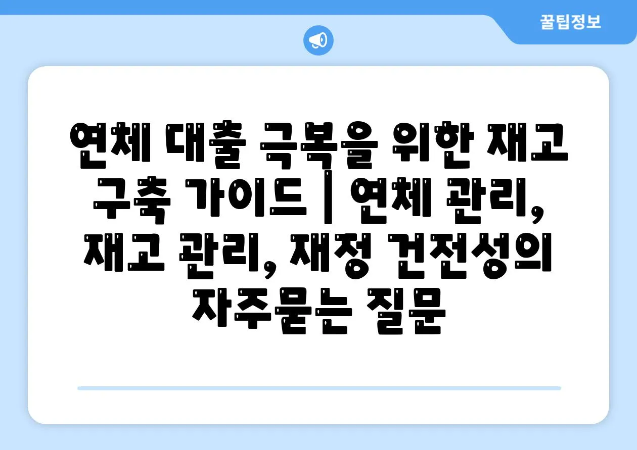 연체 대출 극복을 위한 재고 구축 가이드 | 연체 관리, 재고 관리, 재정 건전성