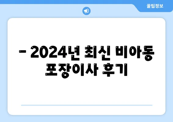 광주시 광산구 비아동 포장이사비용 | 견적 | 원룸 | 투룸 | 1톤트럭 | 비교 | 월세 | 아파트 | 2024 후기