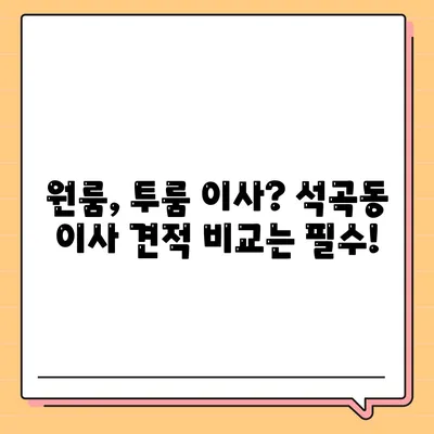 광주시 북구 석곡동 포장이사비용 | 견적 | 원룸 | 투룸 | 1톤트럭 | 비교 | 월세 | 아파트 | 2024 후기