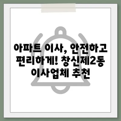 서울시 종로구 창신제2동 포장이사비용 | 견적 | 원룸 | 투룸 | 1톤트럭 | 비교 | 월세 | 아파트 | 2024 후기