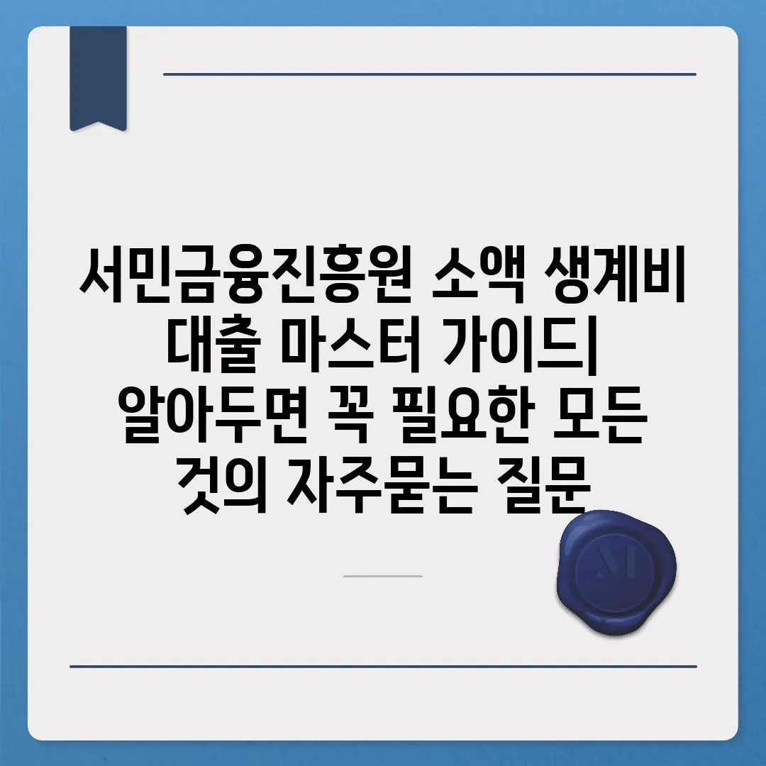 ['서민금융진흥원 소액 생계비 대출 마스터 가이드| 알아두면 꼭 필요한 모든 것']