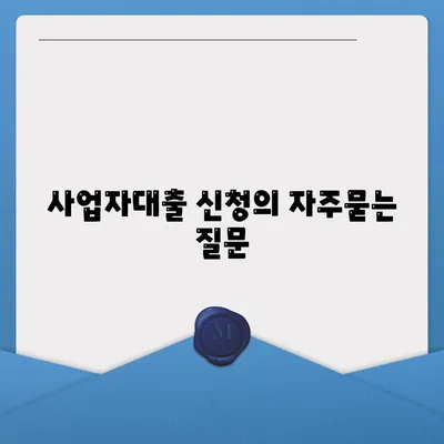 사업자대출 신청