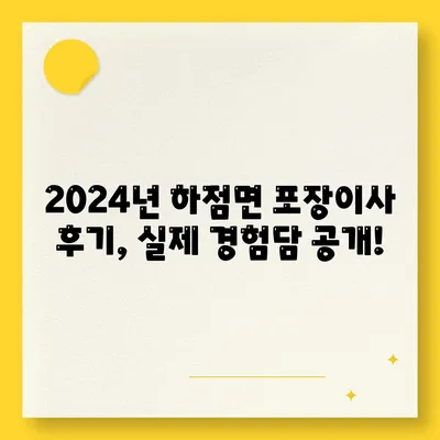 인천시 강화군 하점면 포장이사비용 | 견적 | 원룸 | 투룸 | 1톤트럭 | 비교 | 월세 | 아파트 | 2024 후기