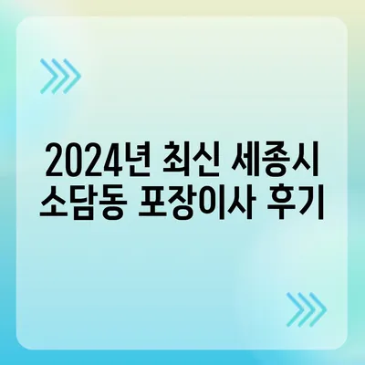 세종시 세종특별자치시 소담동 포장이사비용 | 견적 | 원룸 | 투룸 | 1톤트럭 | 비교 | 월세 | 아파트 | 2024 후기