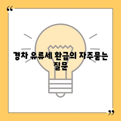 경차 유류세 환급