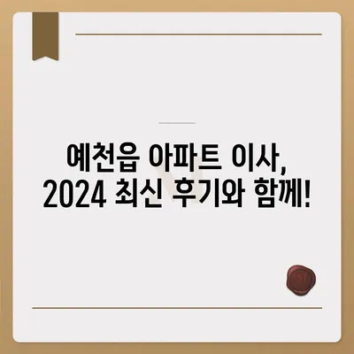 경상북도 예천군 예천읍 포장이사비용 | 견적 | 원룸 | 투룸 | 1톤트럭 | 비교 | 월세 | 아파트 | 2024 후기