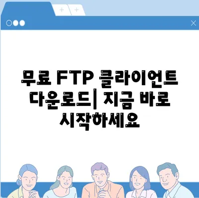 FTP 클라이언트 다운로드