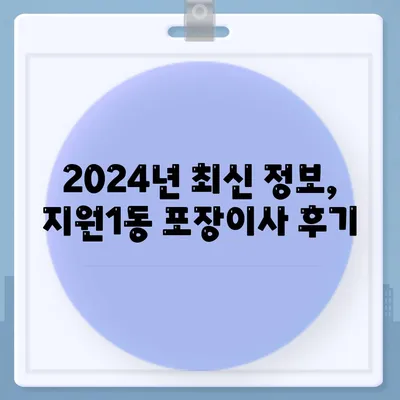 광주시 동구 지원1동 포장이사비용 | 견적 | 원룸 | 투룸 | 1톤트럭 | 비교 | 월세 | 아파트 | 2024 후기