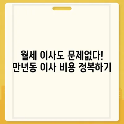 대전시 서구 만년동 포장이사비용 | 견적 | 원룸 | 투룸 | 1톤트럭 | 비교 | 월세 | 아파트 | 2024 후기