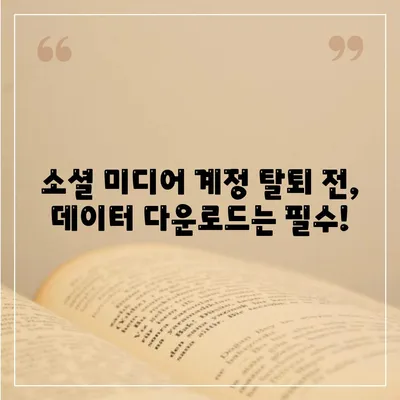 소셜 미디어 다운로드