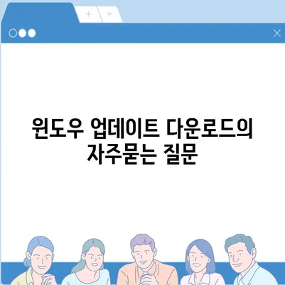 윈도우 업데이트 다운로드