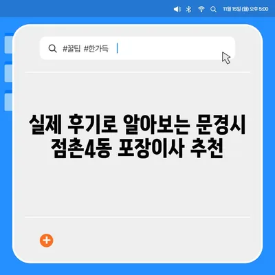 경상북도 문경시 점촌4동 포장이사비용 | 견적 | 원룸 | 투룸 | 1톤트럭 | 비교 | 월세 | 아파트 | 2024 후기