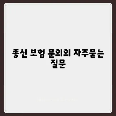 종신 보험 문의