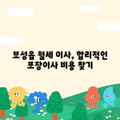 전라남도 보성군 보성읍 포장이사비용 | 견적 | 원룸 | 투룸 | 1톤트럭 | 비교 | 월세 | 아파트 | 2024 후기