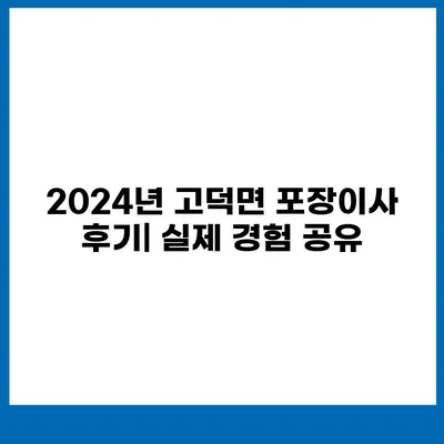 충청남도 예산군 고덕면 포장이사비용 | 견적 | 원룸 | 투룸 | 1톤트럭 | 비교 | 월세 | 아파트 | 2024 후기